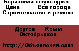 Баритовая штукатурка › Цена ­ 800 - Все города Строительство и ремонт » Другое   . Крым,Октябрьское